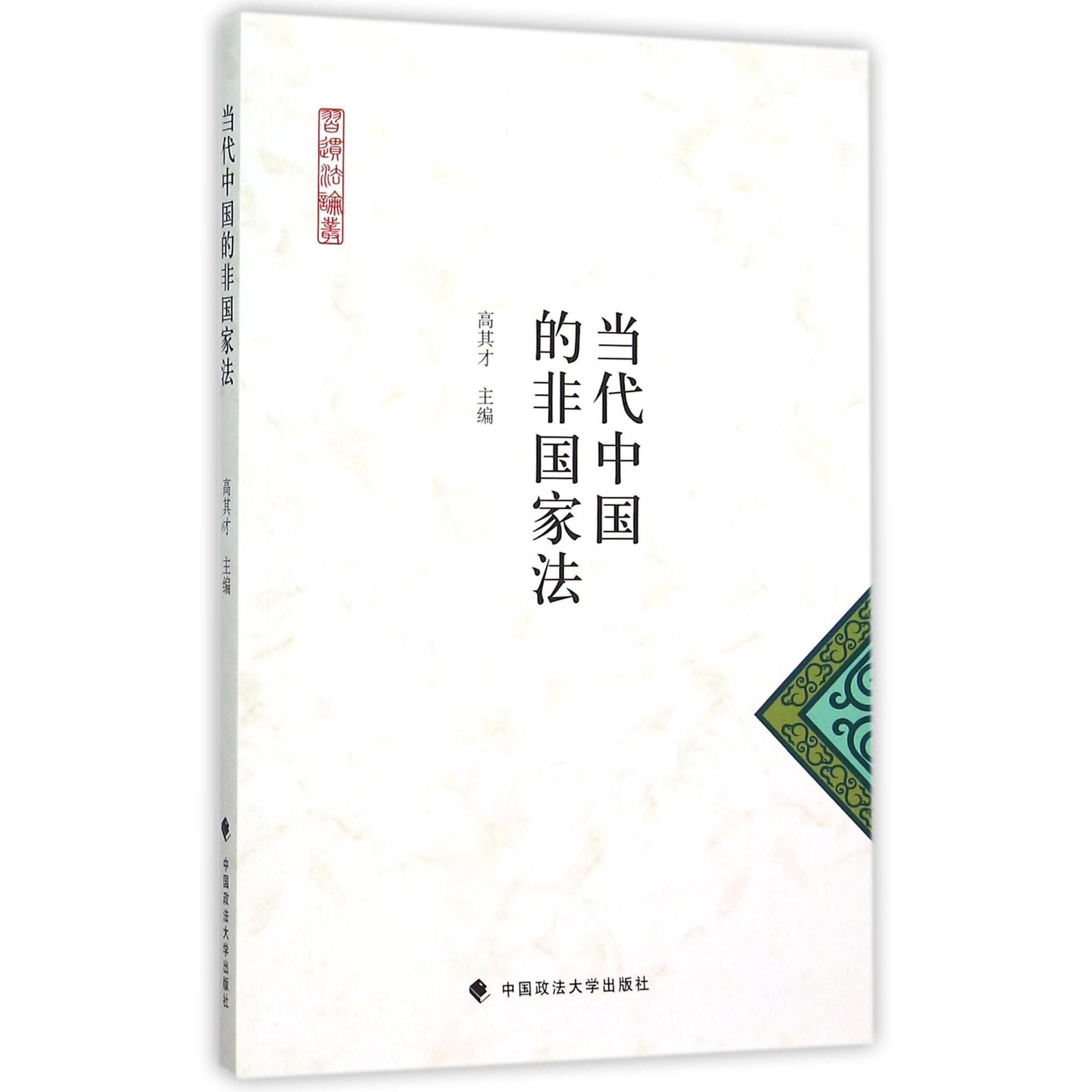 当代中国的非国家法/习惯法论丛