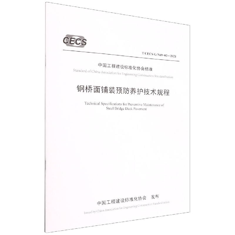 钢桥面铺装预防养护技术规程(TCECS G:N69-02-2021)/中国工程建设标准化协会标准