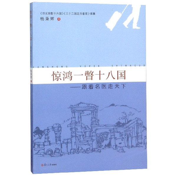 惊鸿一瞥十八国--跟着名医走天下