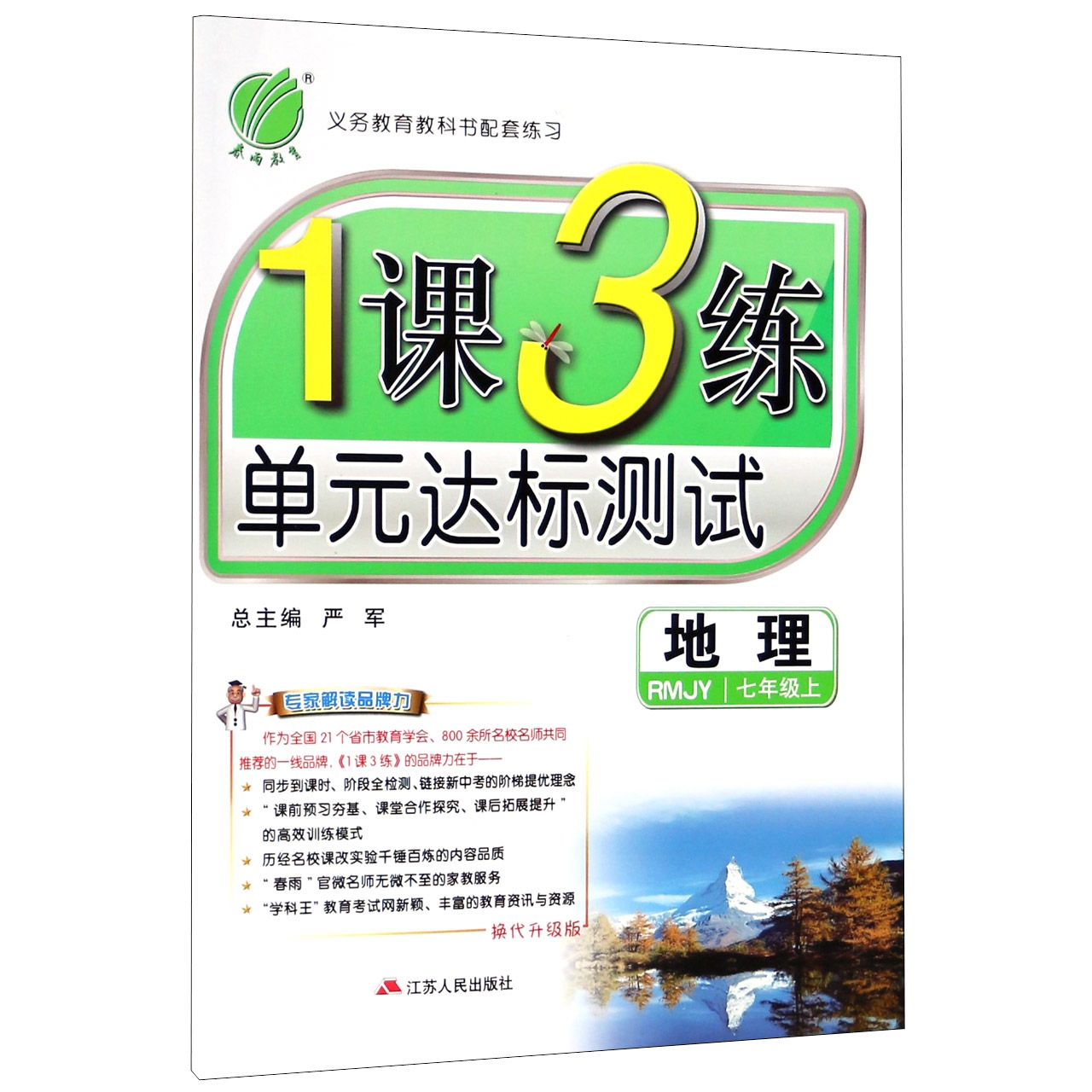 地理(7上RMJY换代升级版)/1课3练单元达标测试