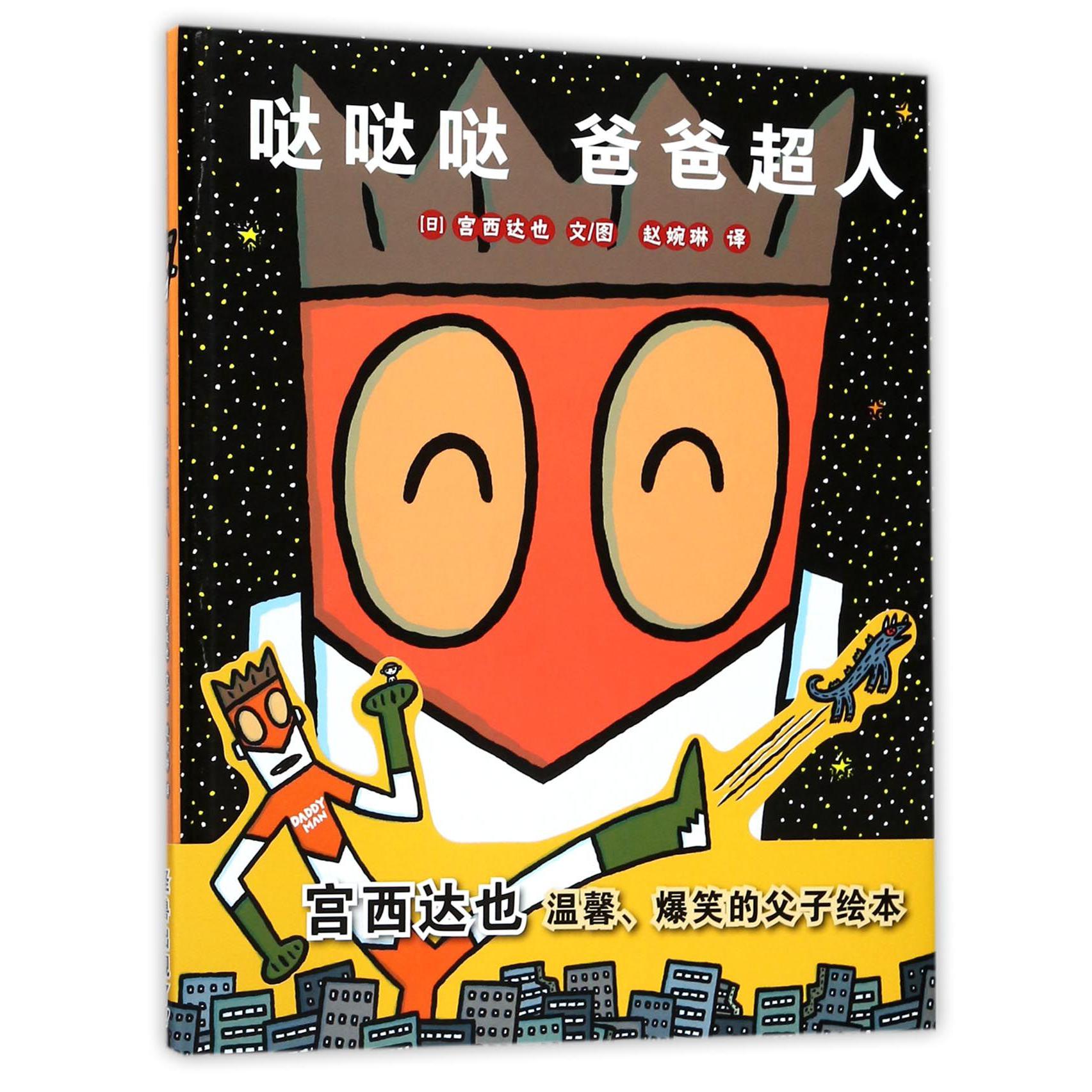 哒哒哒爸爸超人(精)