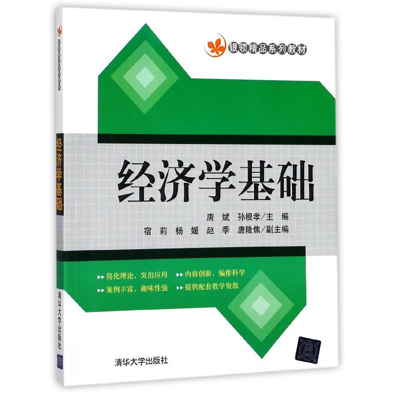 经济学基础(银领精品系列教材)