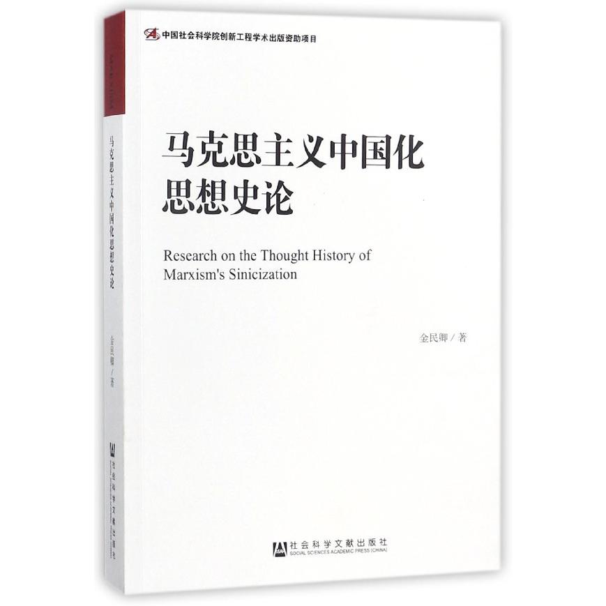 马克思主义中国化思想史论