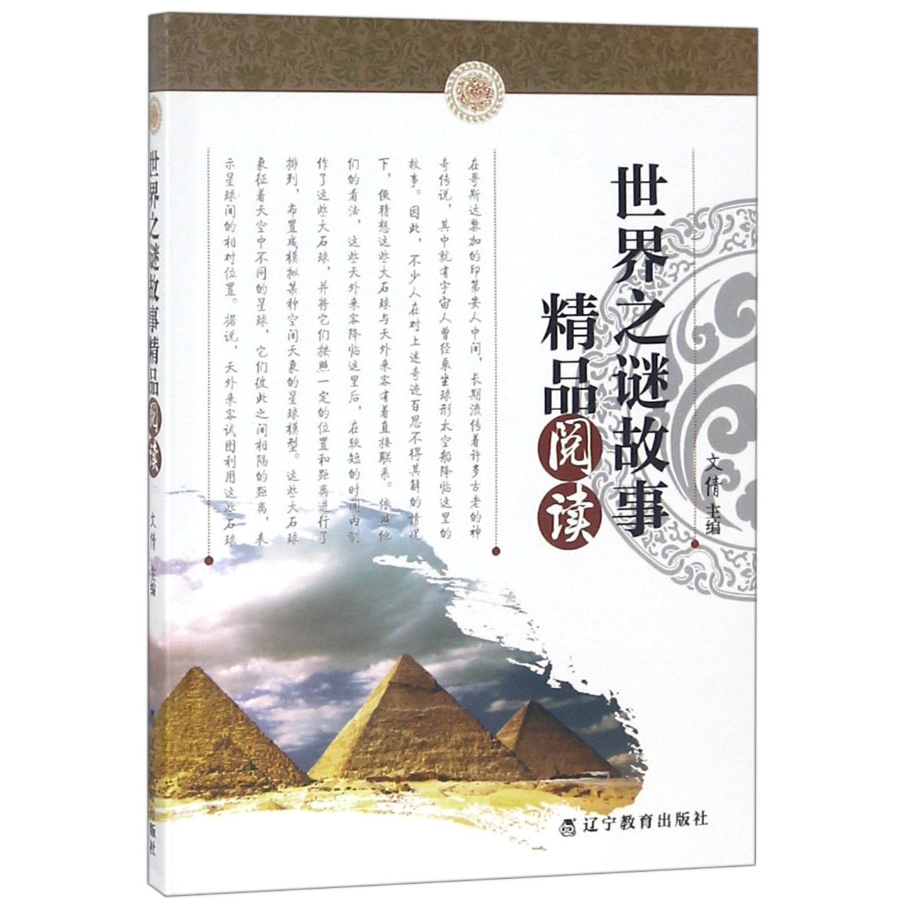 世界之谜故事精品阅读