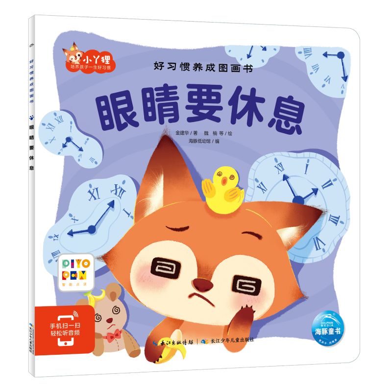 眼睛要休息(智能点读)/好习惯养成图画书