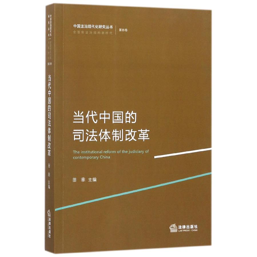 当代中国的司法体制改革/中国法治现代化研究丛书