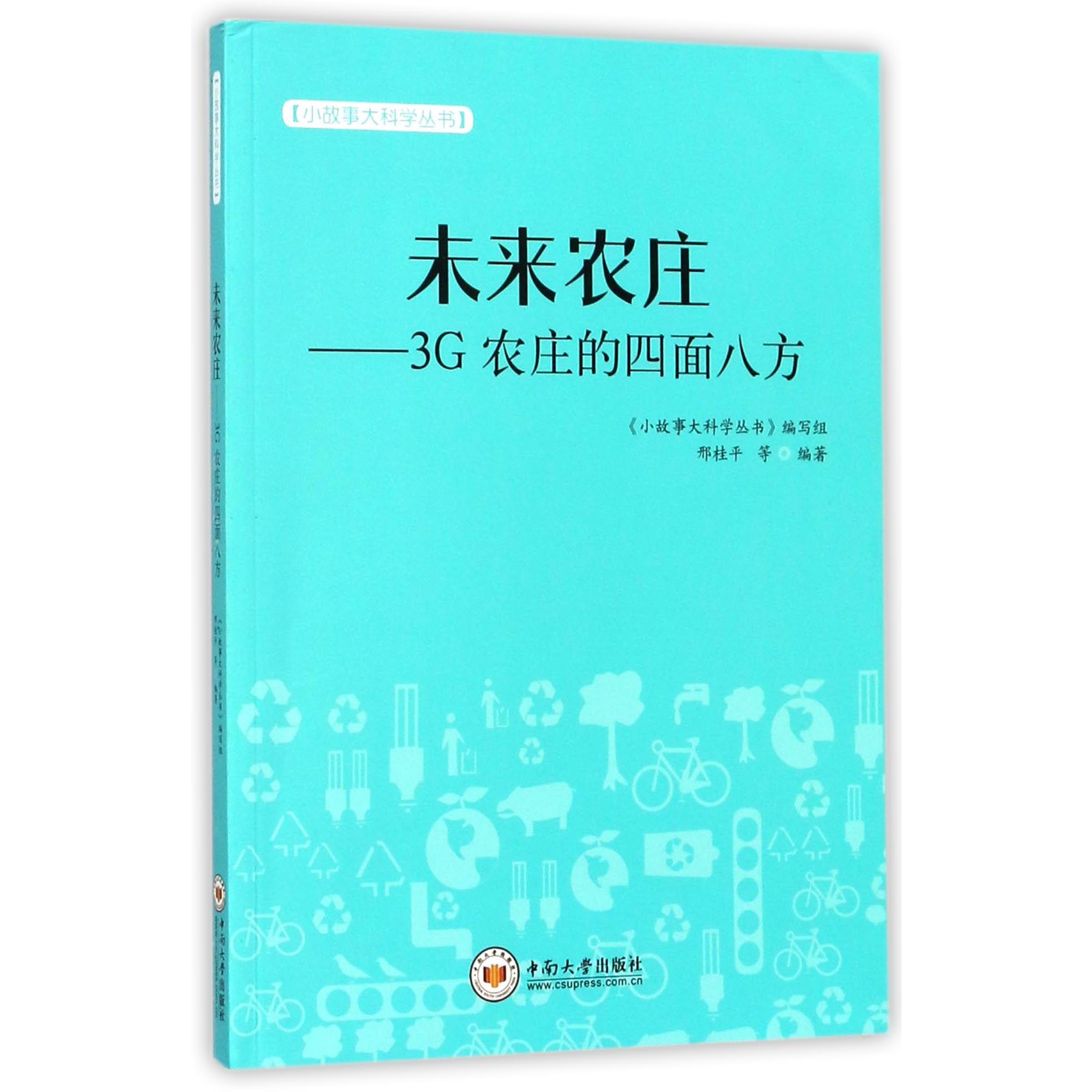 未来农庄--3G农庄的四面八方/小故事大科学丛书