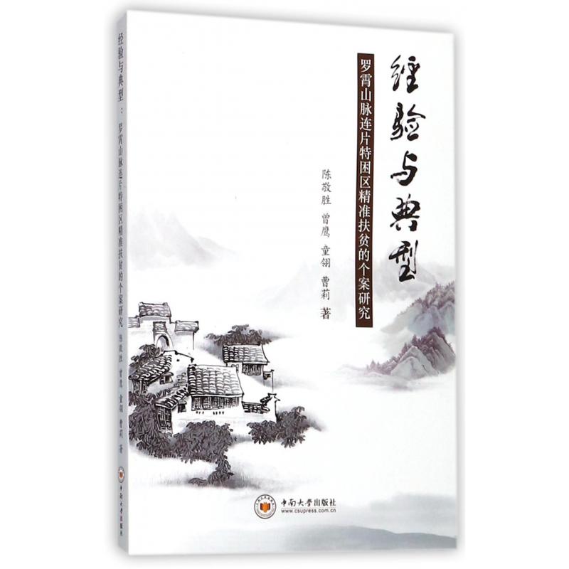经验与典型(罗霄山脉连片特困区精准扶贫的个案研究)
