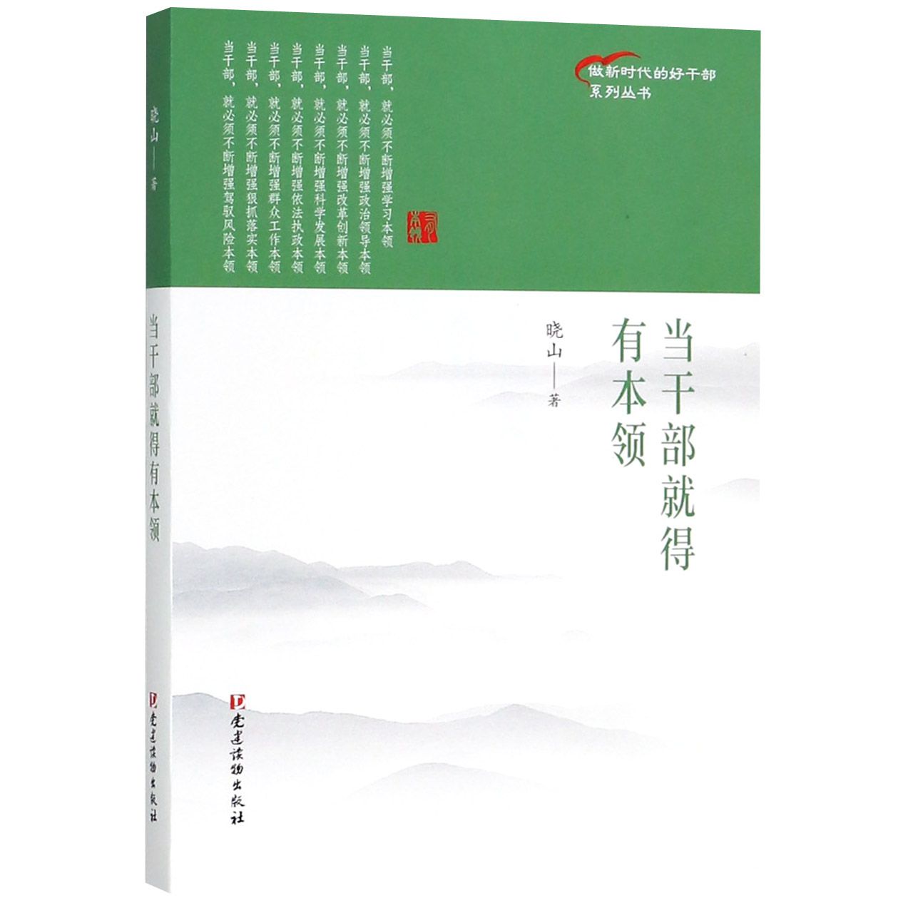 当干部就得有本领/做新时代的好干部系列丛书