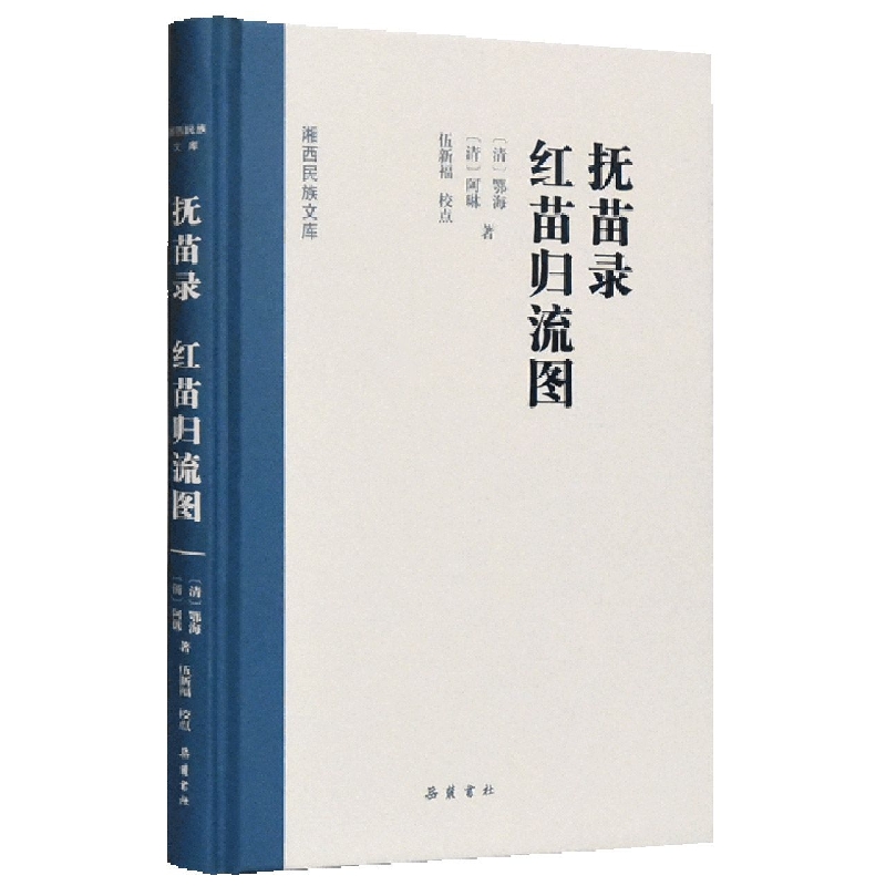 湘西民族文库:抚苗录 红苗归流图