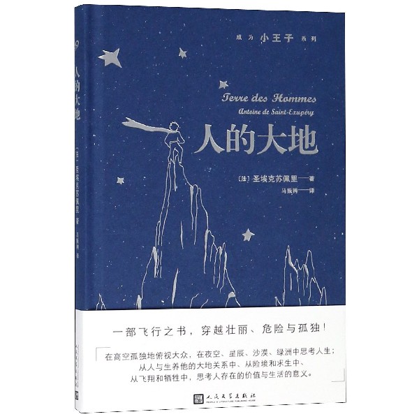 人的大地(精)/成为小王子系列