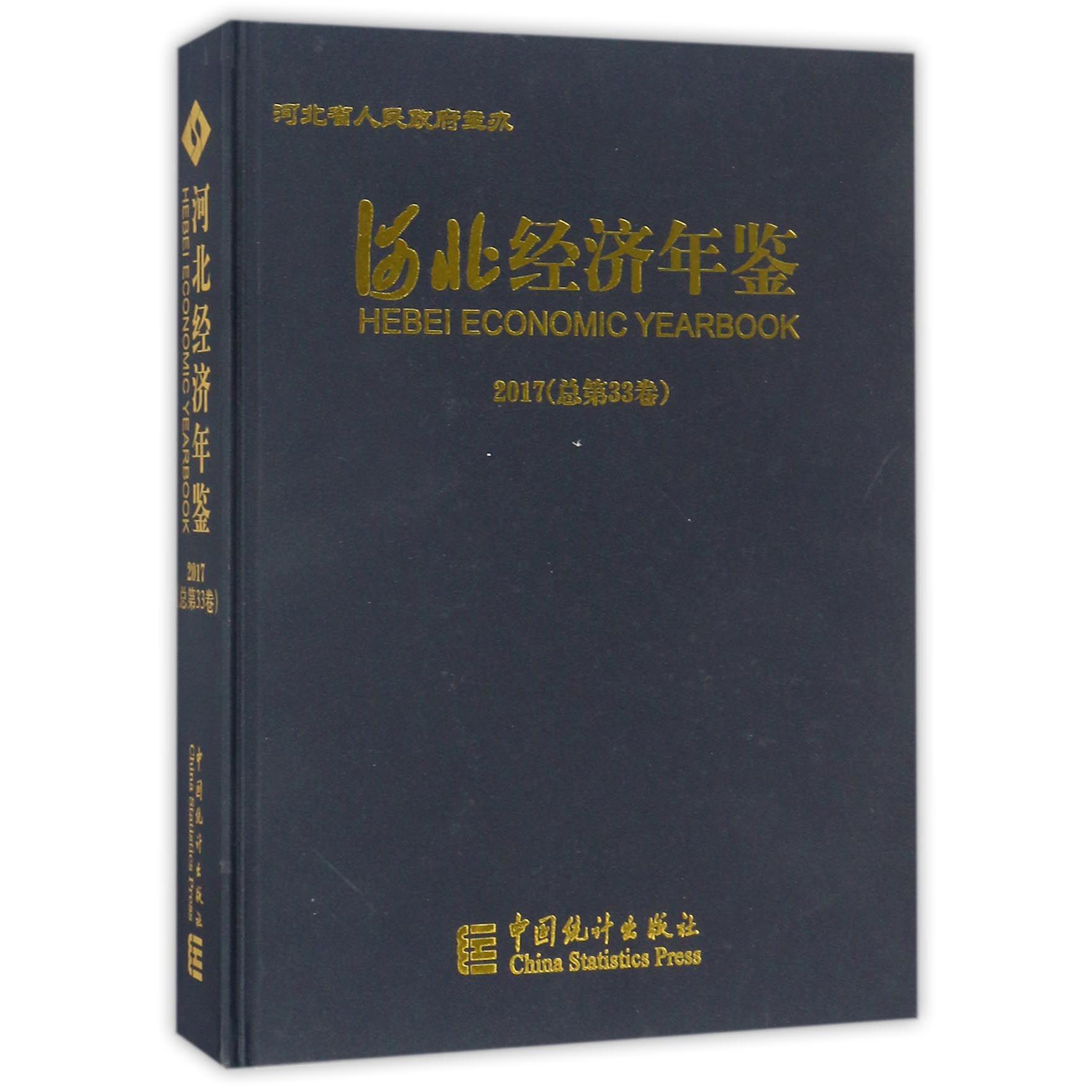 河北经济年鉴(附光盘2017总第33卷)(精)