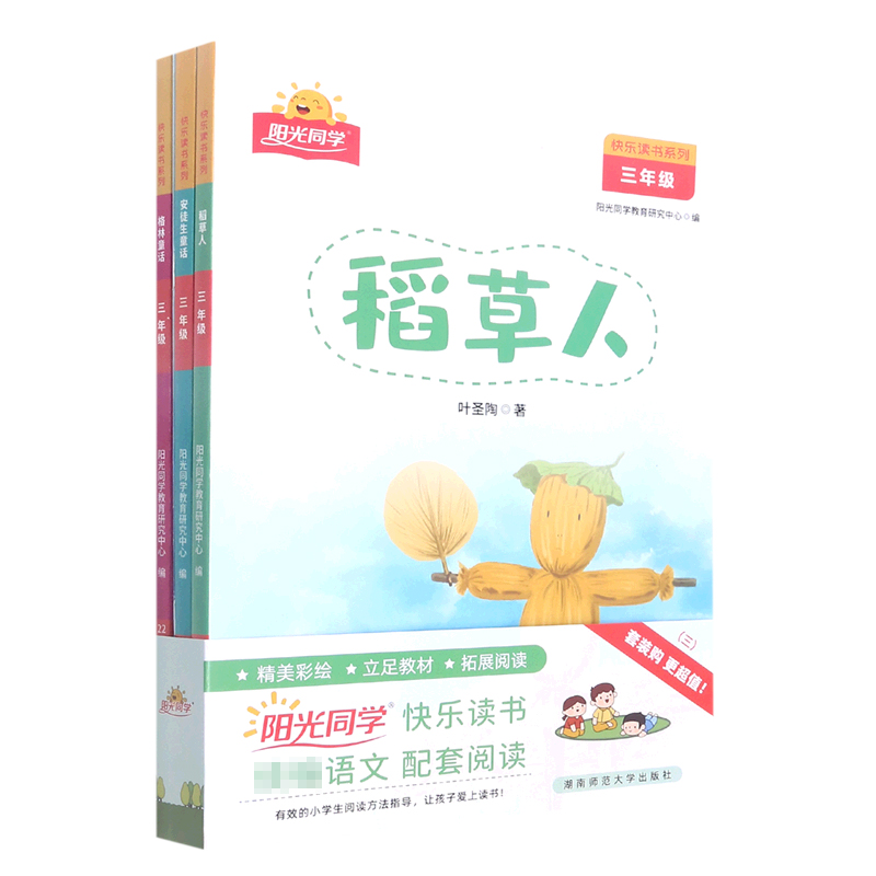 阳光同学快乐读书套装3年级上册-全国
