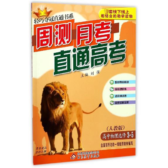 高中物理(选修3-5人教版)/周测月考直通高考轻巧夺冠直通书系