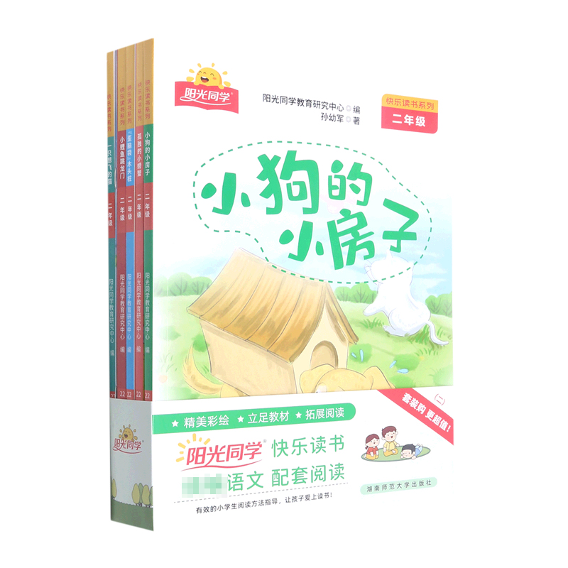 阳光同学快乐读书套装2年级上册-全国