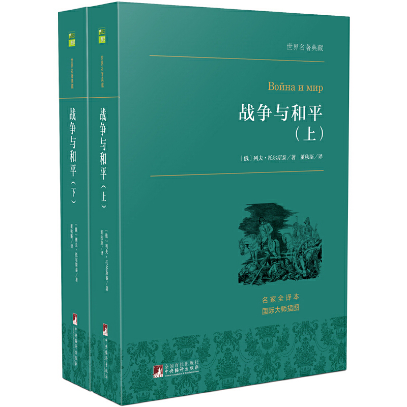 战争与和平(上下名家全译本)/世界名著典藏