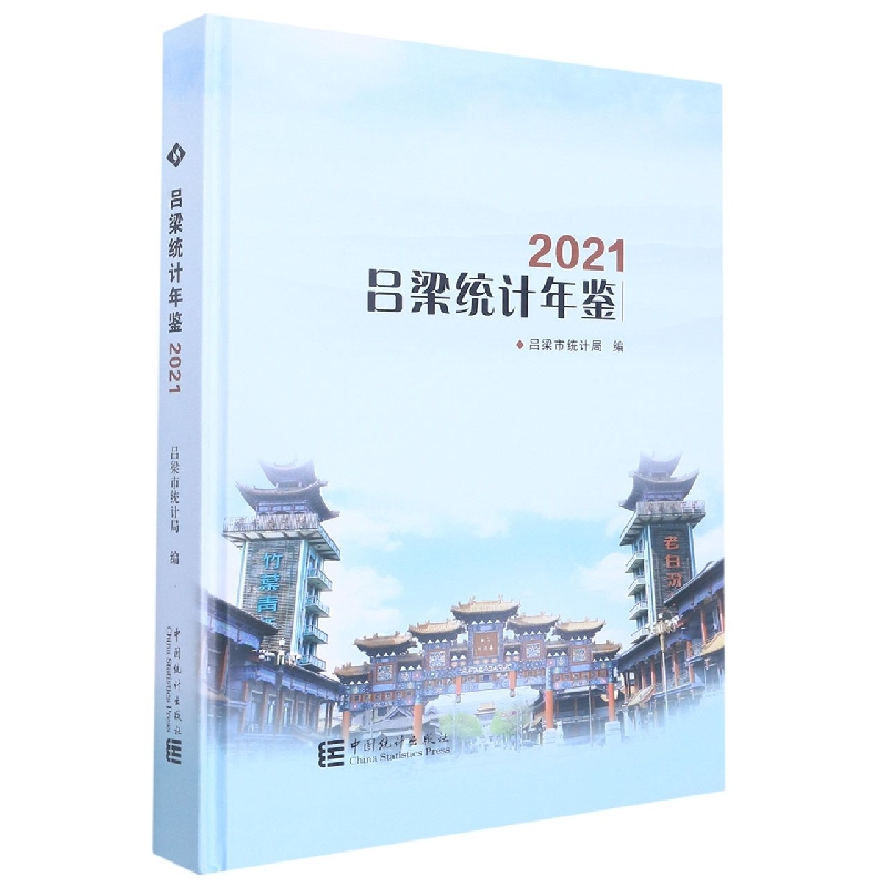 吕梁统计年鉴-2021
