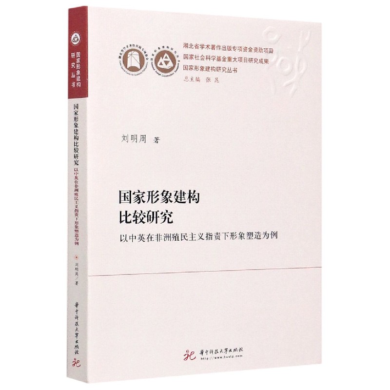 国家形象建构比较研究(以中英在非洲殖民主义指责下形象塑造为例)/国家形象建构研究丛