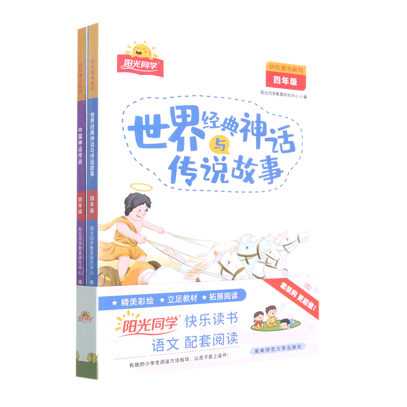 阳光同学快乐读书套装4年级上册-全国