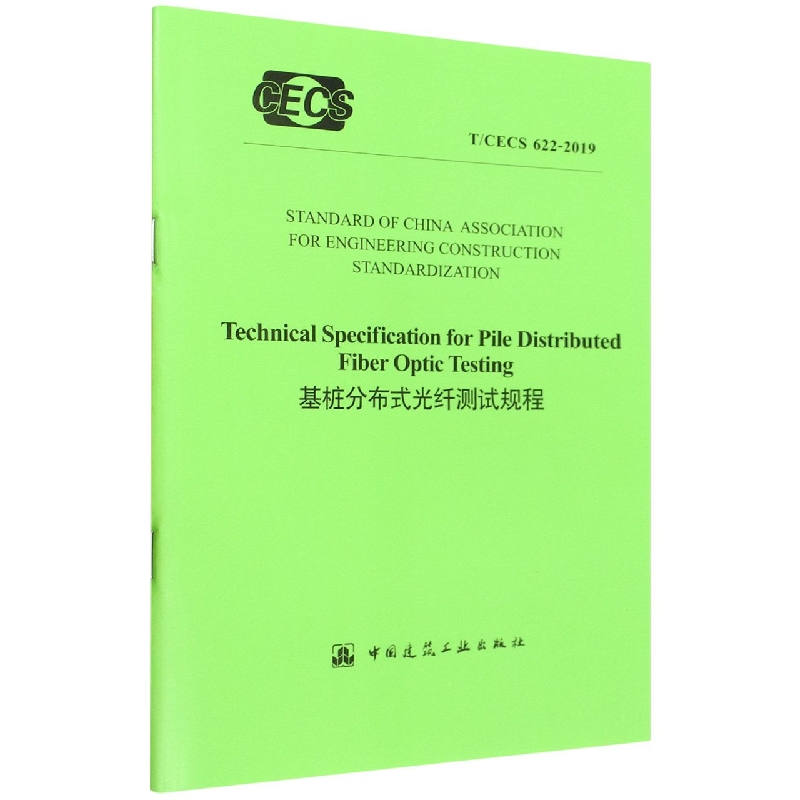 基桩分布式光纤测试规程(TCECS622-2019)(英文版)