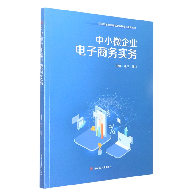 中小微企业电子商务实务