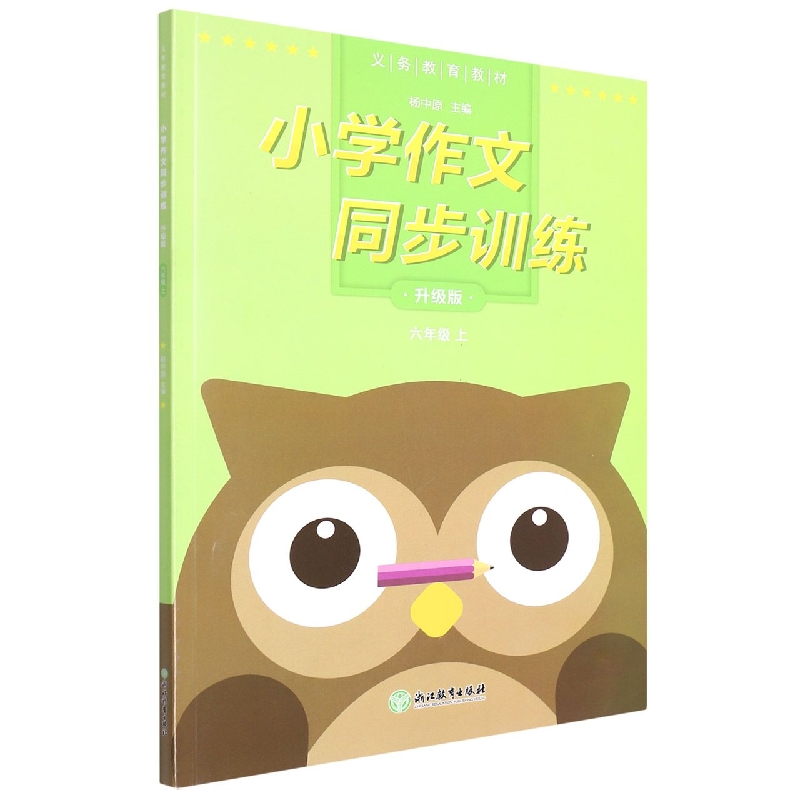 小学作文同步训练(6上升级版)/义教教材