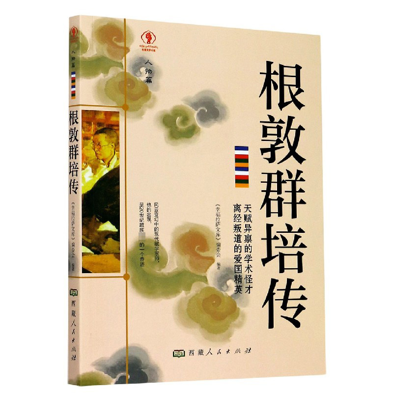 根敦群培传/幸福拉萨文库