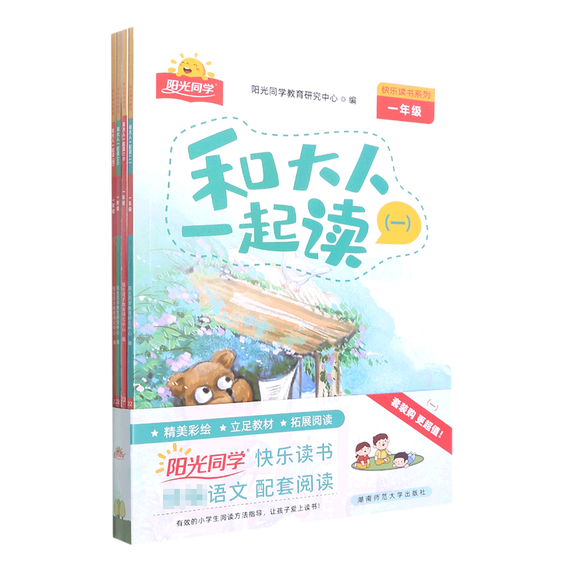 阳光同学快乐读书吧一年级(4本)