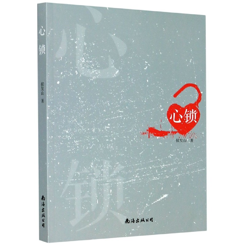 心锁
