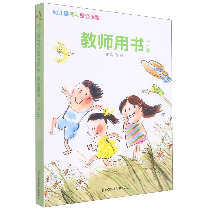 幼儿园活动整合课程教师用书(中班上)