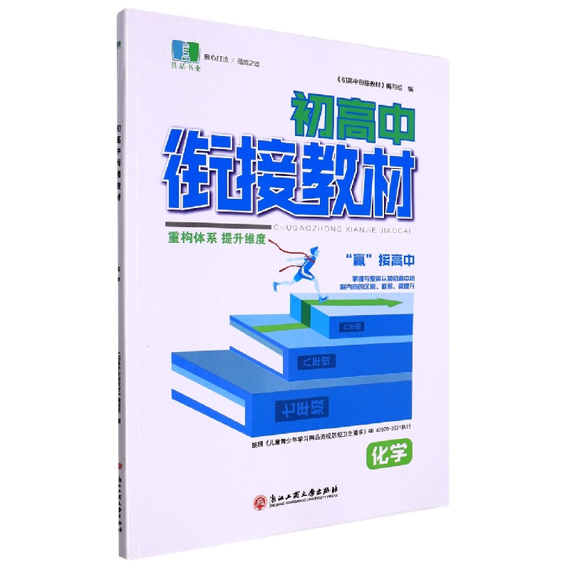 化学(附生物)/初高中衔接教材