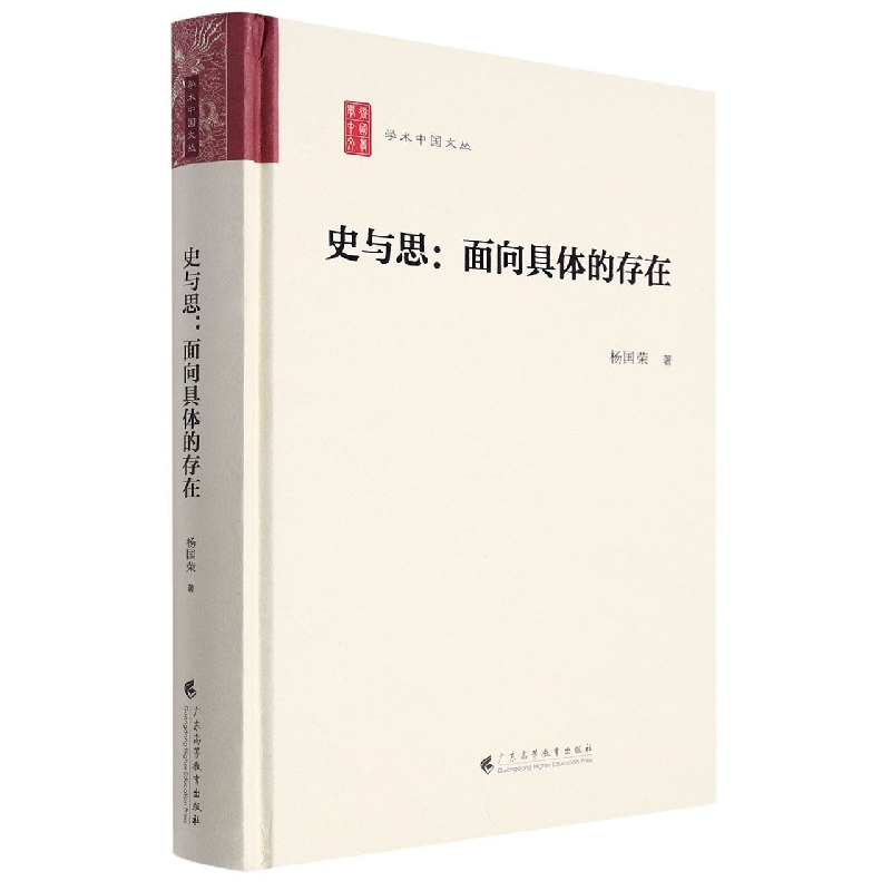 史与思：面向具体的存在（学术中国文丛）