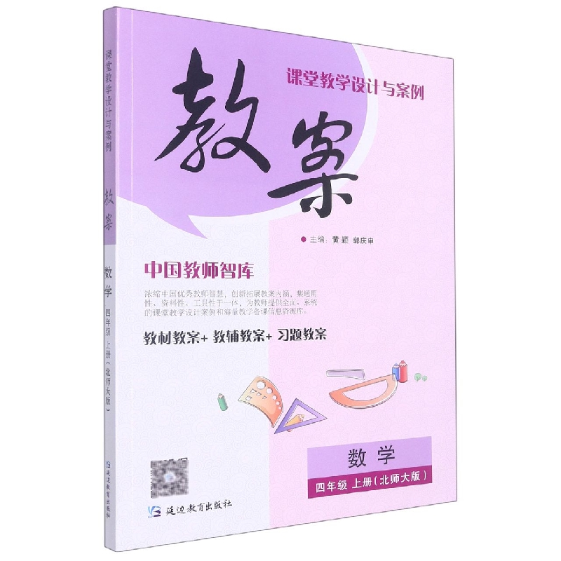 数学(4上北师大版)/课堂教学设计与案例教案