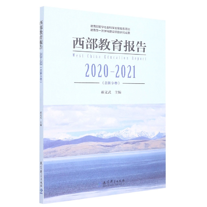 西部教育报告2020—2021(总第9卷)