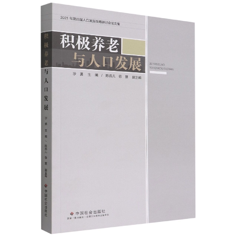 积极养老与人口发展(2021年第四届人口发展战略研讨会论文集)