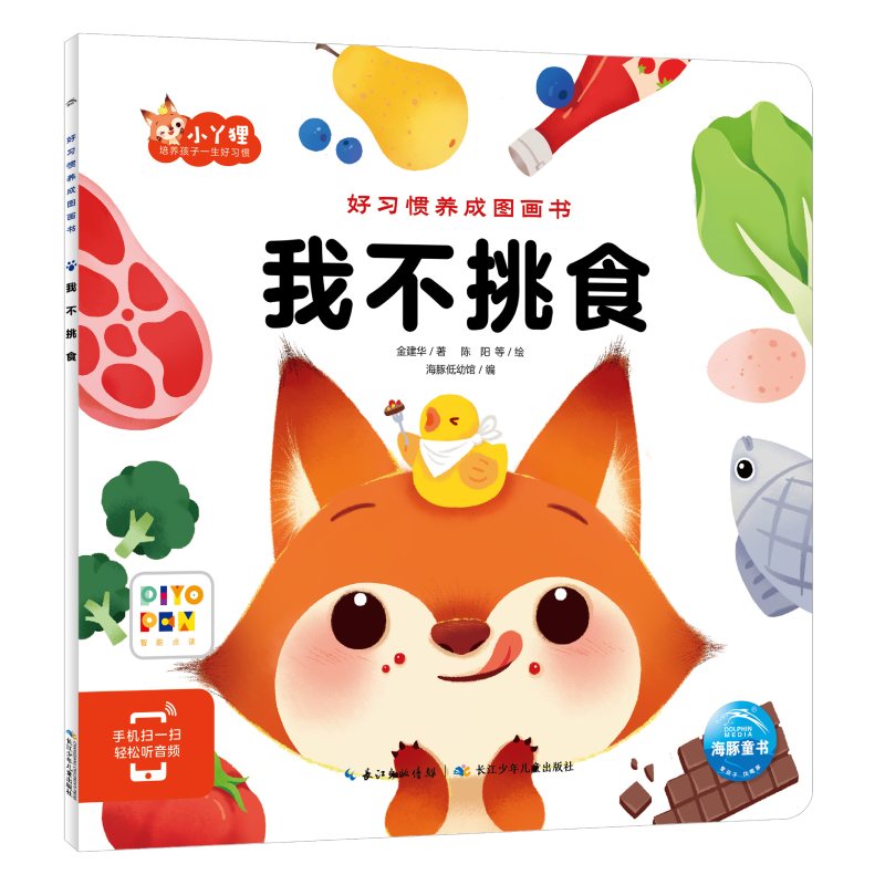 我不挑食(智能点读)/好习惯养成图画书
