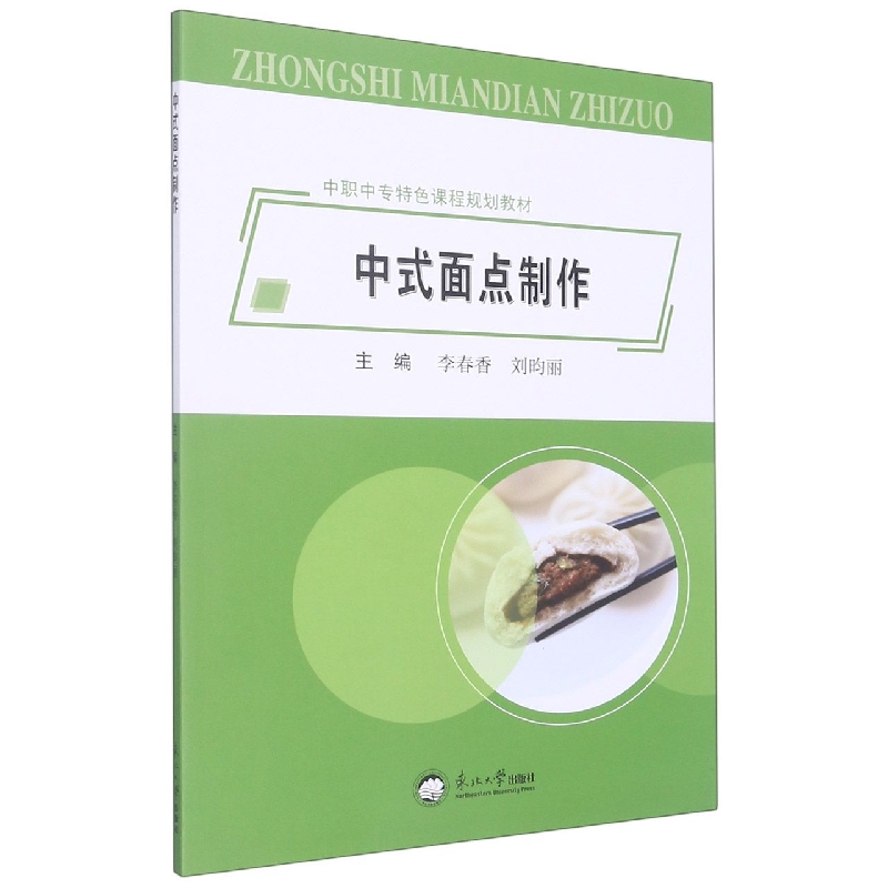 中式面点制作
