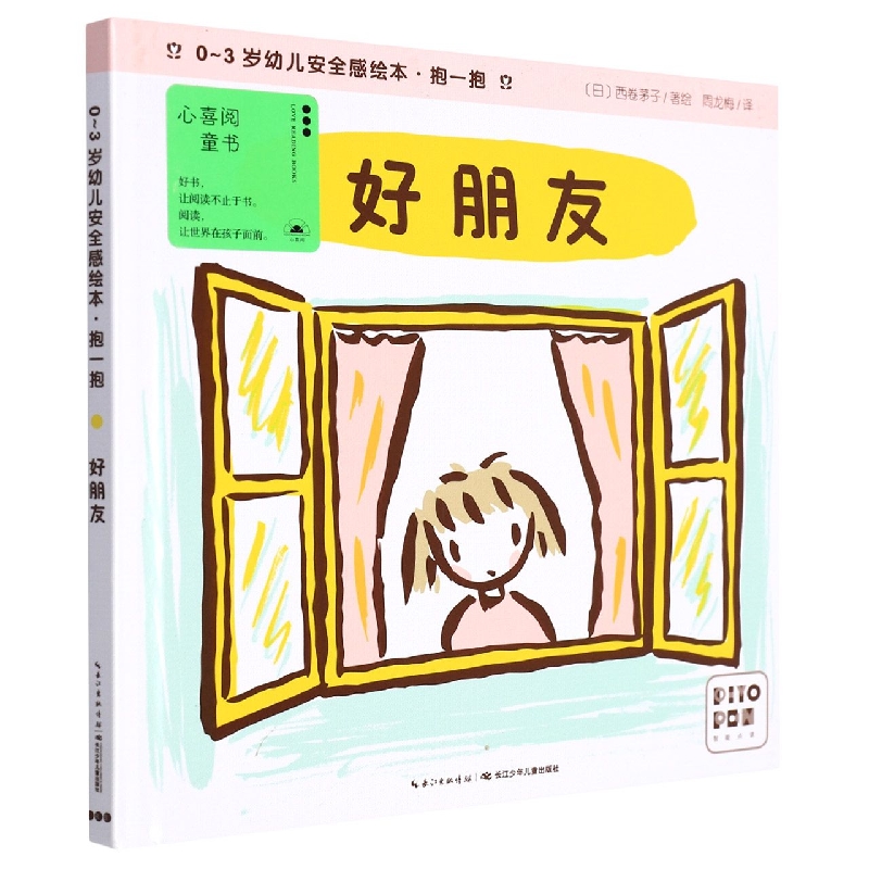 好朋友(智能点读)(精)/0-3岁幼儿安全感绘本