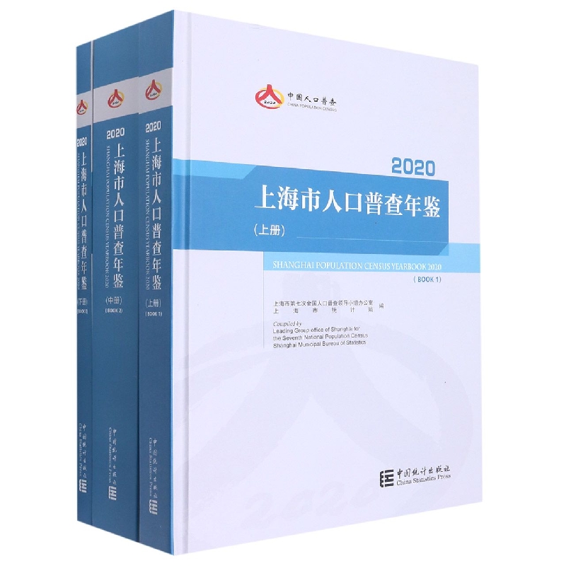 上海市人口普查年鉴-2020(全三册)(含光盘)
