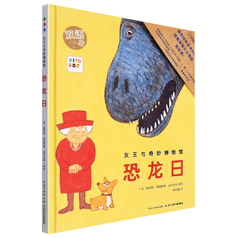 恐龙日(双语版智能点读)(精)/女王与奇妙博物馆