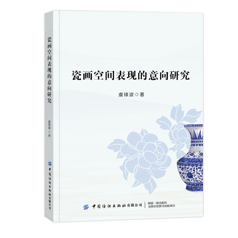 瓷画空间表现的意向研究