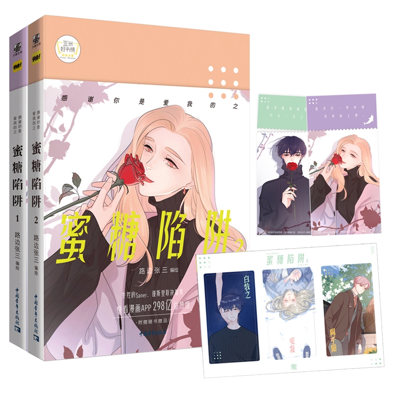 感谢你是爱我的之蜜糖陷阱1-2(组套2册)