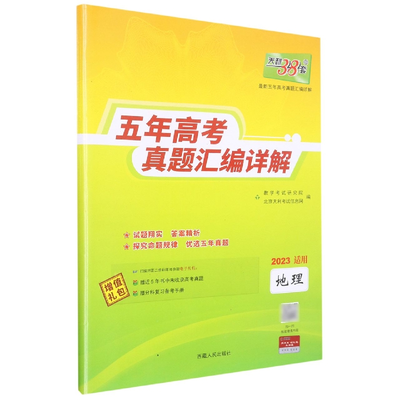 地理(2023适用)/五年高考真题汇编详解