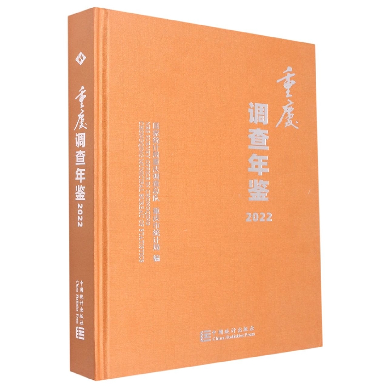 重庆调查年鉴-2022(含光盘)