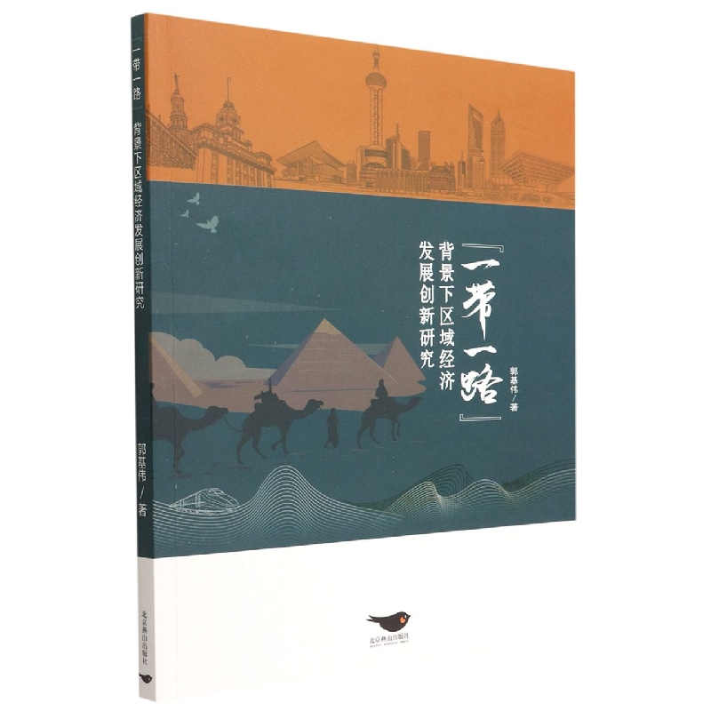 “一带一路”背景下区域经济发展创新研究