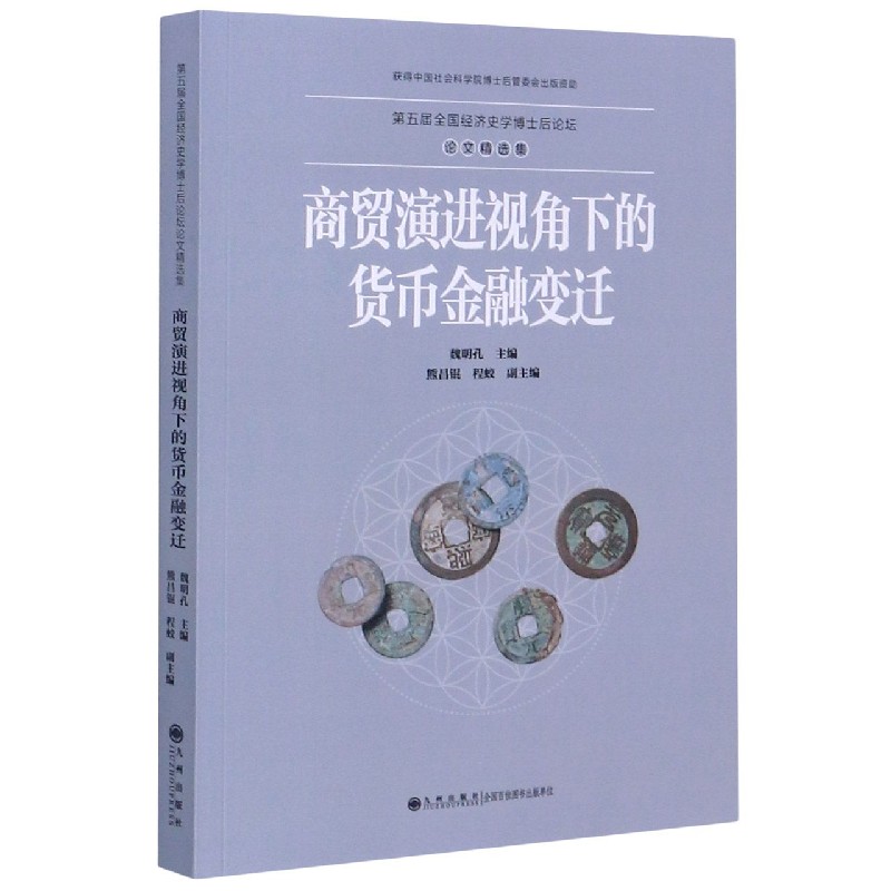 商贸演进视角下的货币金融变迁(第五届全国经济史学博士后论坛论文精选集)