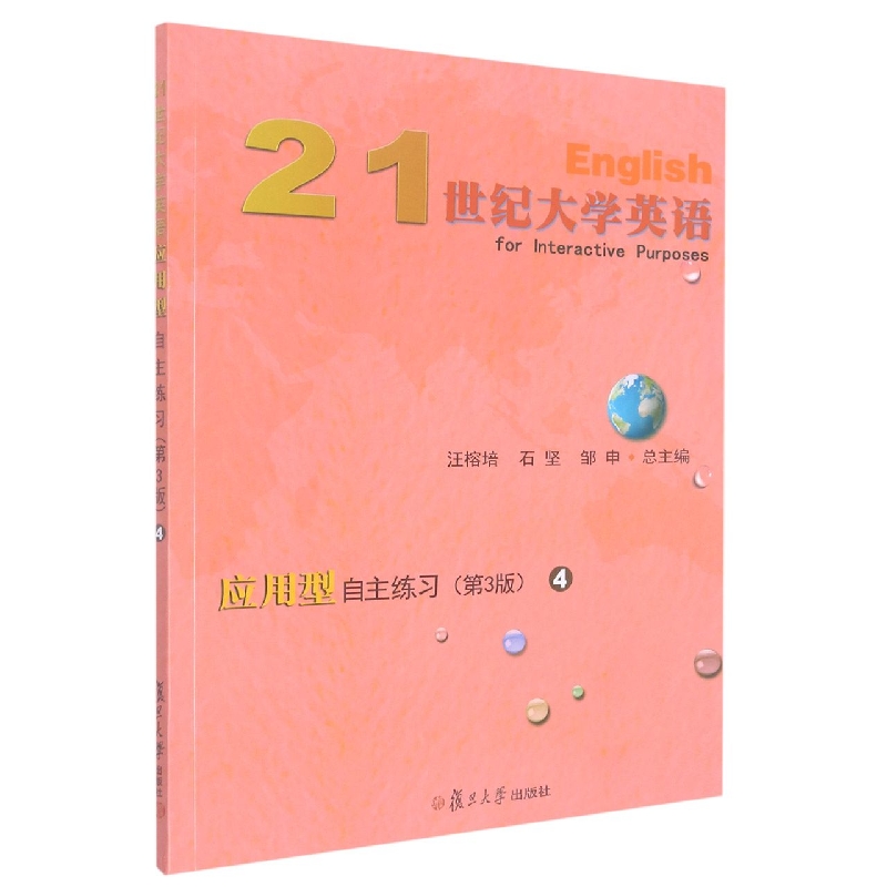 21世纪大学英语应用型自主练习(4第3版十二五普通高等教育本科国家级规划教材)