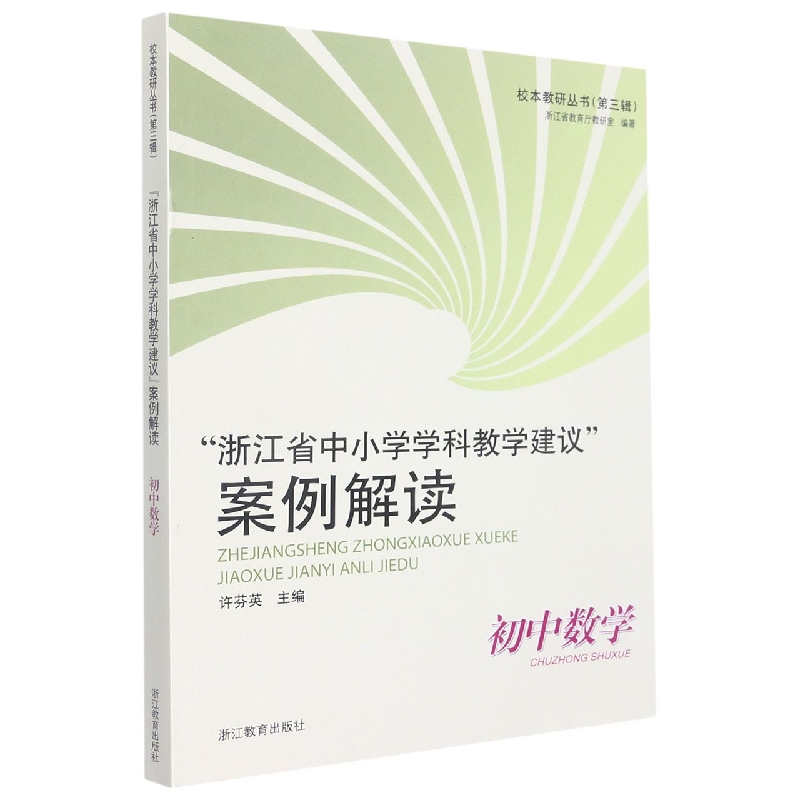 浙江省中小学学科教学建议案例解读(初中数学)/校本教研丛书