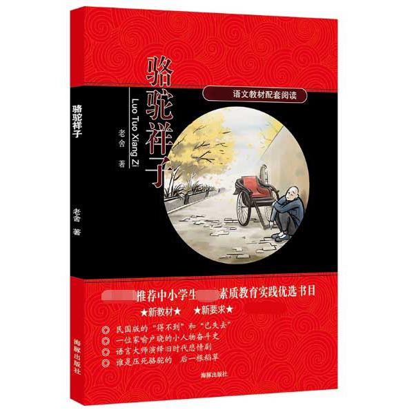 骆驼祥子(语文教材配套阅读 新教材新要求)
