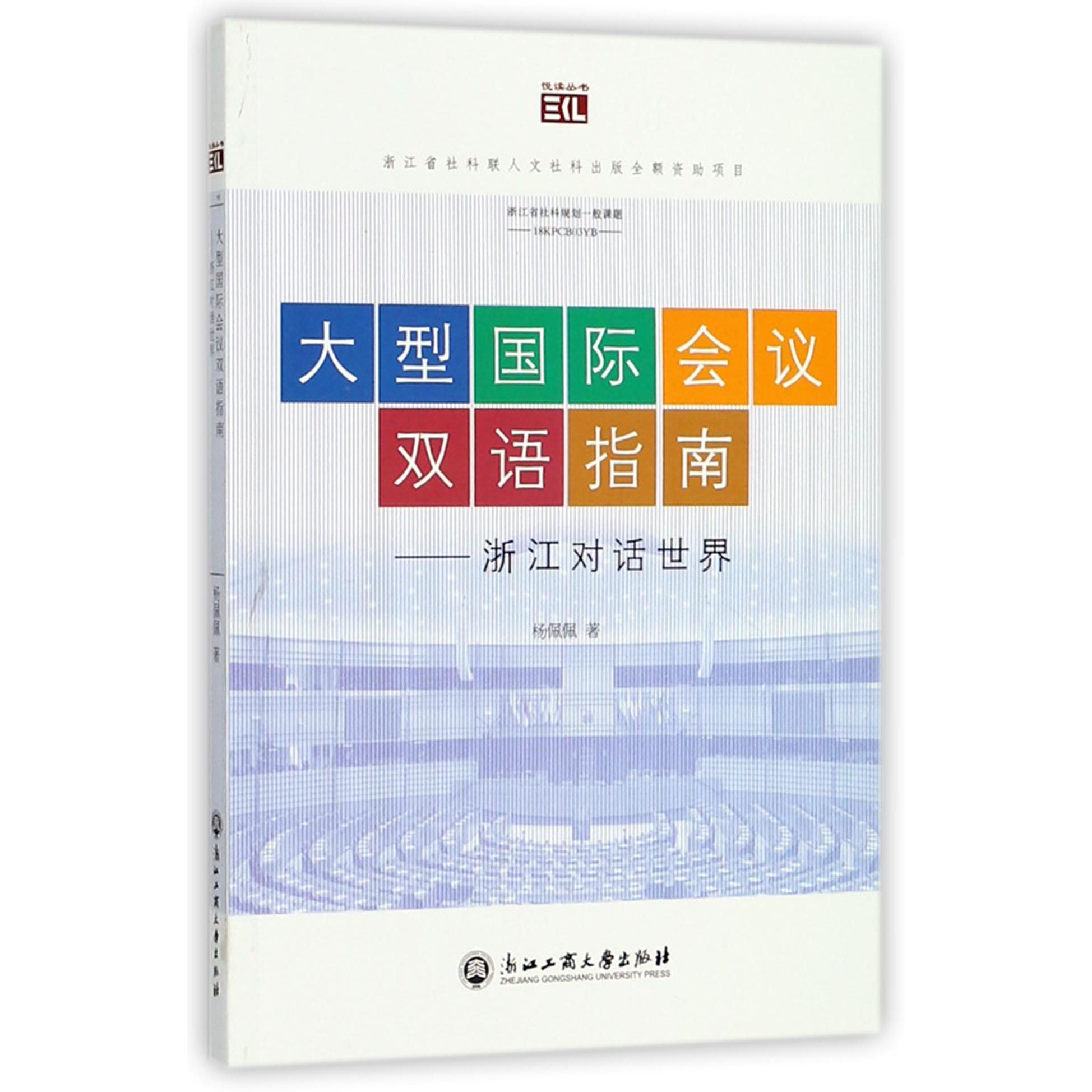 大型国际会议双语指南--浙江对话世界/悦读丛书